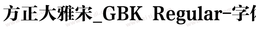 方正大雅宋_GBK Regular字体转换